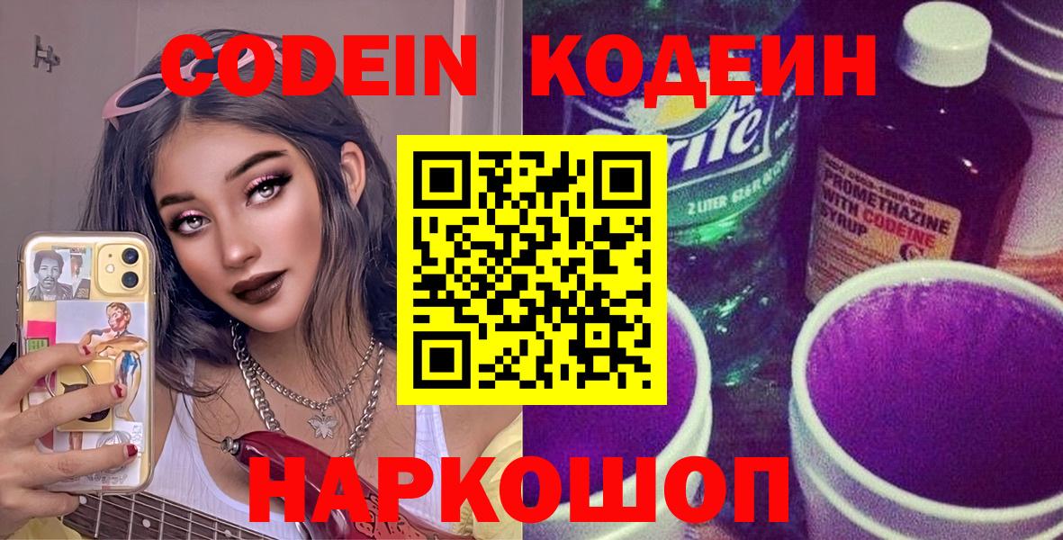 Codein Purple Drank  Кодеиновый сироп Lean напиток Lean (лин)  Вход с VPN  Россошь 
