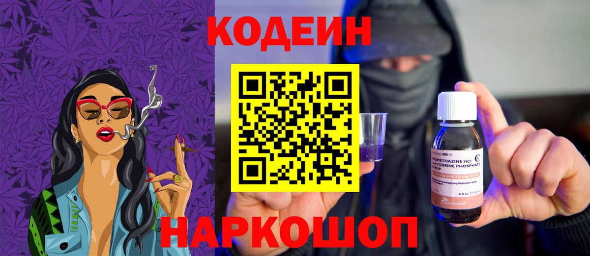 Codein напиток Lean (лин) Россошь